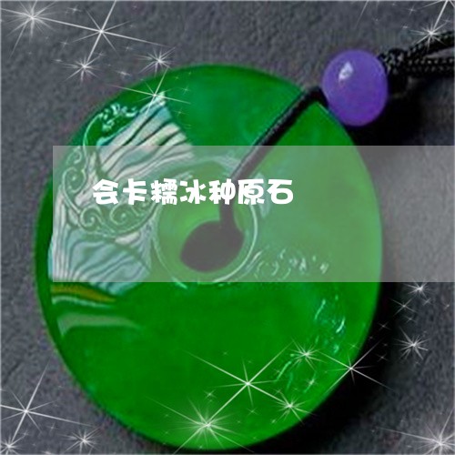 会卡糯冰种原石/2023040572784 会卡糯冰种原石/2023040572784