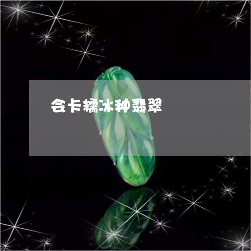 会卡糯冰种翡翠/2023040573715 会卡糯冰种翡翠/2023040573715