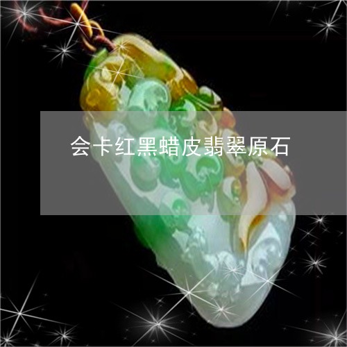 会卡红黑蜡皮翡翠原石/2023061744925