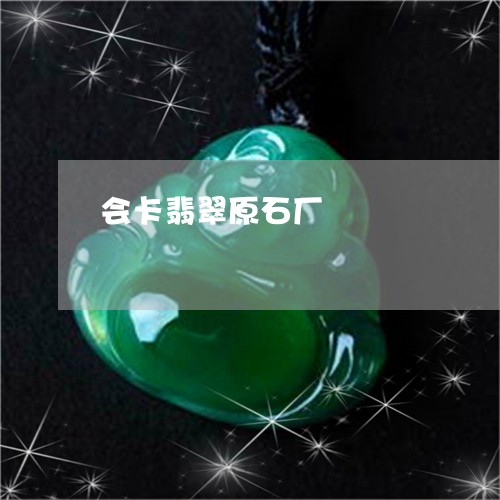 会卡翡翠原石厂/2023040530591 会卡翡翠原石厂/2023040530591