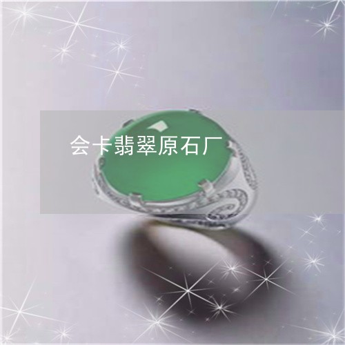 会卡翡翠原石厂/2023040539391 会卡翡翠原石厂/2023040539391