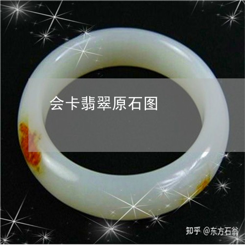 会卡翡翠原石图/2023040528050