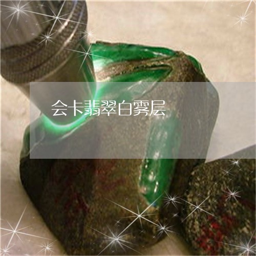 会卡翡翠白雾层/2023040530492 会卡翡翠白雾层/2023040530492
