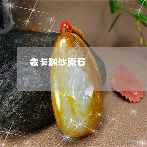 会卡翻沙原石/2023032042715 会卡翻沙原石/2023032042715