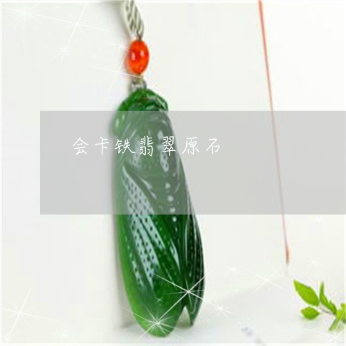 会卡铁翡翠原石/2023040506059 会卡铁翡翠原石/2023040506059