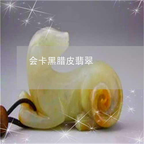 会卡黑腊皮翡翠/2023040563824 会卡黑腊皮翡翠/2023040563824