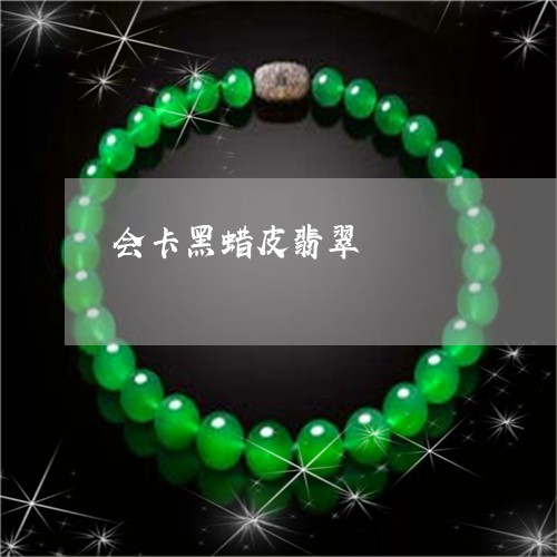 会卡黑蜡皮翡翠/2023040538262 会卡黑蜡皮翡翠/2023040538262
