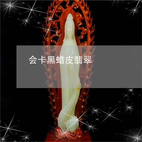 会卡黑蜡皮翡翠/2023040596939 会卡黑蜡皮翡翠/2023040596939