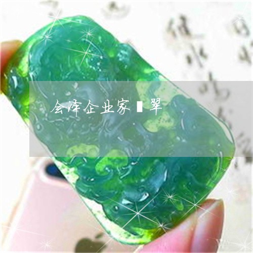会泽企业家翡翠/2023040576251 会泽企业家翡翠/2023040576251