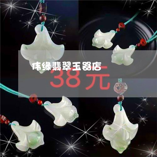 伟缘翡翠玉器店/2023040575626 伟缘翡翠玉器店/2023040575626