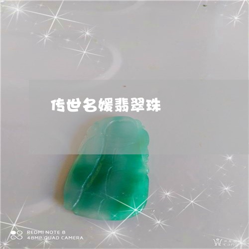 传世名媛翡翠珠/2023040540504 传世名媛翡翠珠/2023040540504