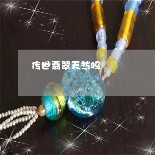 传世翡翠天然吗/2023040549491