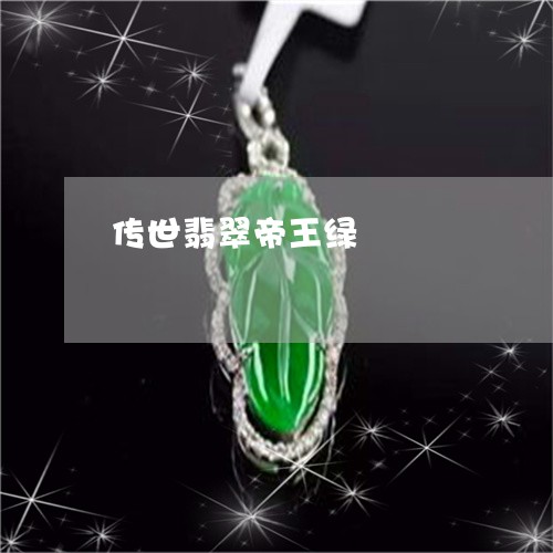 传世翡翠帝王绿/2023040574826