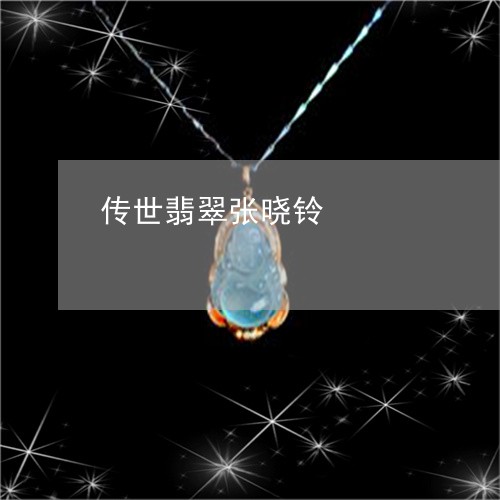 传世翡翠张晓铃/2023040530582