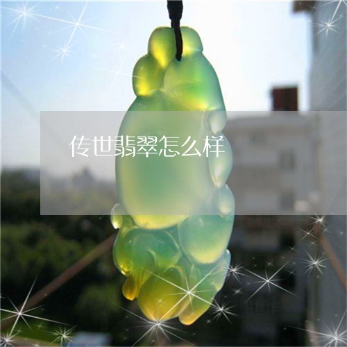 传世翡翠怎么样/2023040520370
