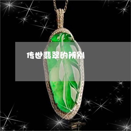 传世翡翠的辨别/2023040586947