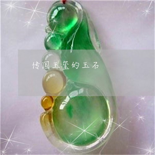 传国玉玺的玉石/2023040516151