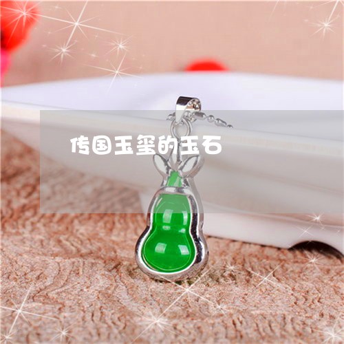 传国玉玺的玉石/2023040517481