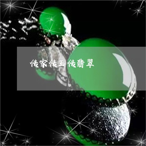 传家传玉传翡翠/2023040506047