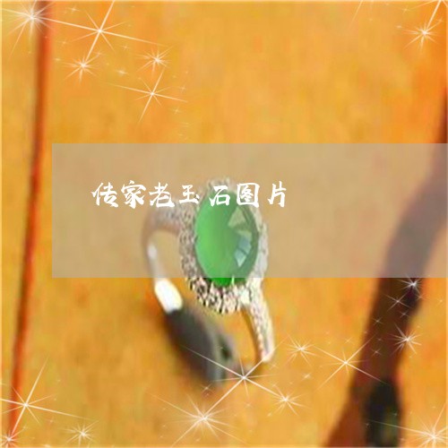 传家老玉石图片/2023040572704