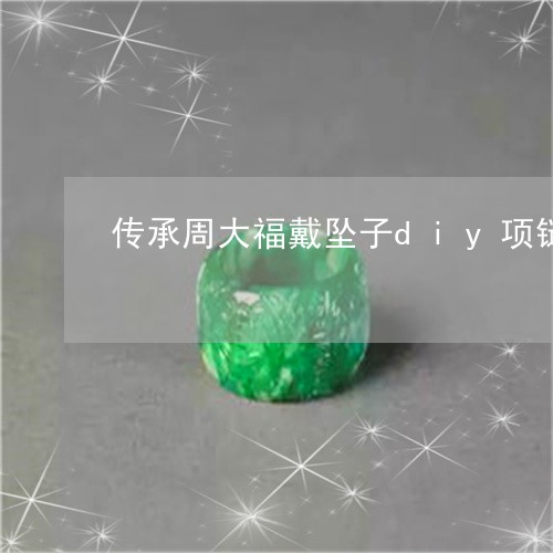 传承周大福戴坠子diy项链玉石/2023071202624