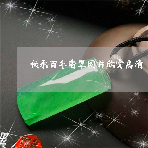 传承百年翡翠图片欣赏高清/2023062860280