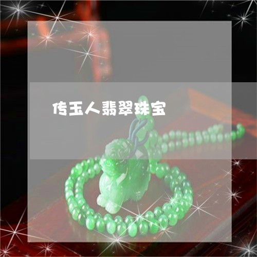 传玉人翡翠珠宝/2023040515948