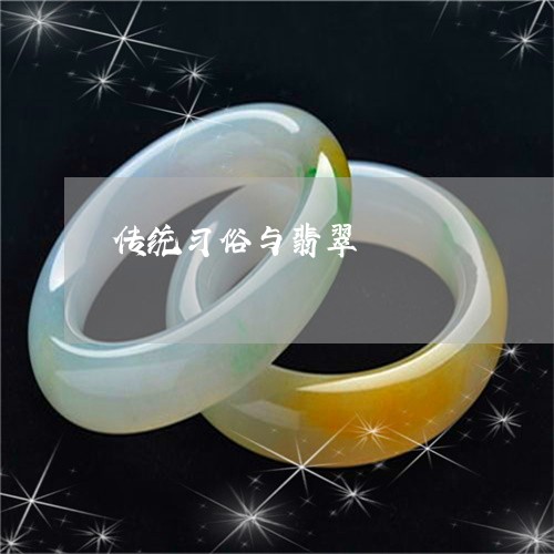 传统习俗与翡翠/2023040529582