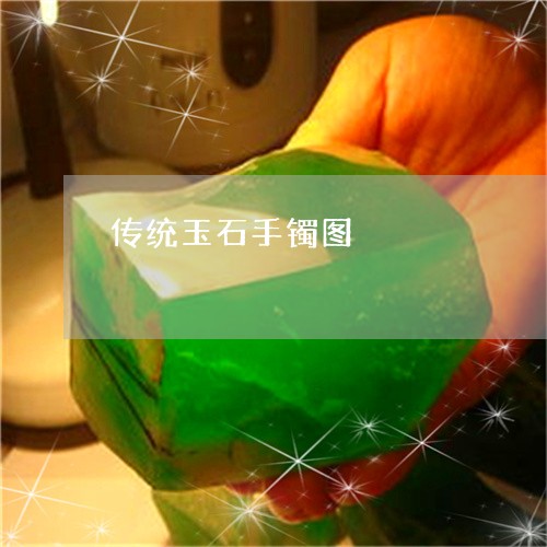 传统玉石手镯图/2023040510472