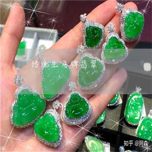 传统生肖牌翡翠/2023040585828