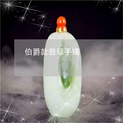 伯爵款翡翠手镯/2023040550383 伯爵款翡翠手镯/2023040550383