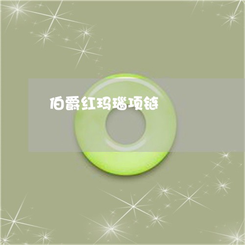 伯爵红玛瑙项链/2023040533607 伯爵红玛瑙项链/2023040533607