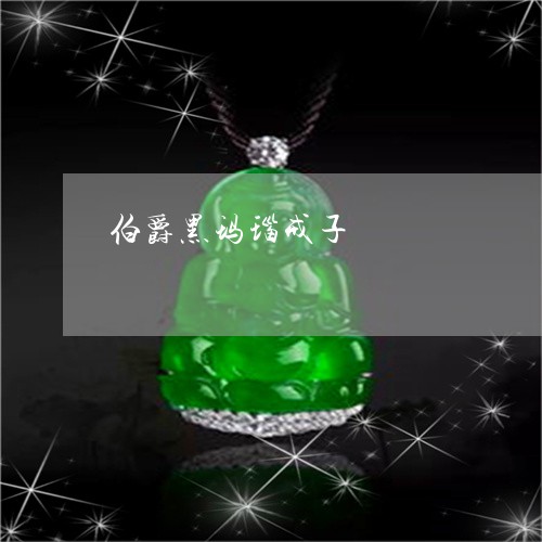 伯爵黑玛瑙戒子/2023040564815 伯爵黑玛瑙戒子/2023040564815