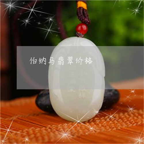 伯纳乌翡翠价格/2023040562794 伯纳乌翡翠价格/2023040562794