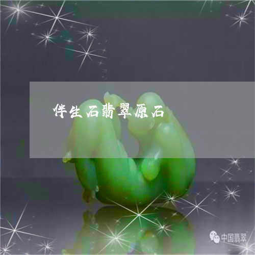 伴生石翡翠原石/2023040594823 伴生石翡翠原石/2023040594823