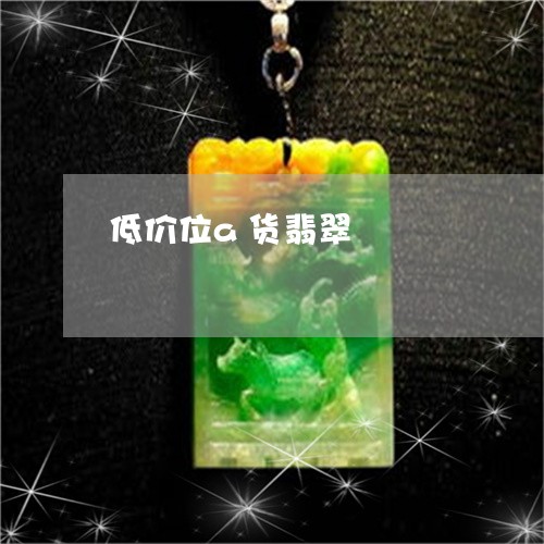 低价位a货翡翠/2023040582728 低价位a货翡翠/2023040582728