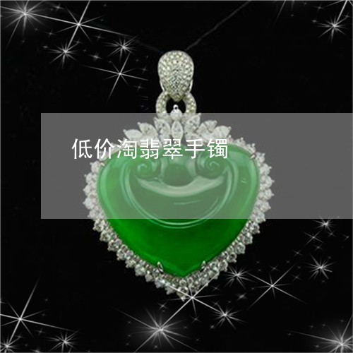 低价淘翡翠手镯/2023040596250