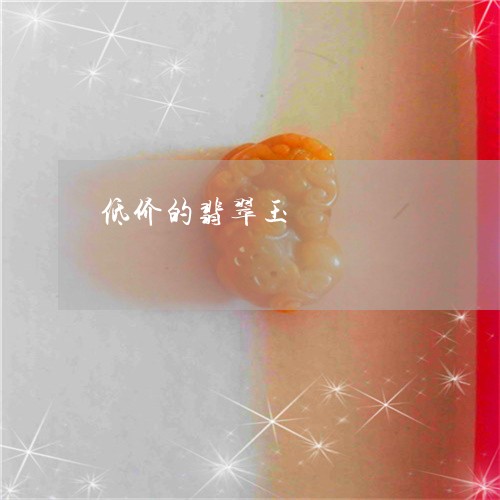 低价的翡翠玉/2023032035360