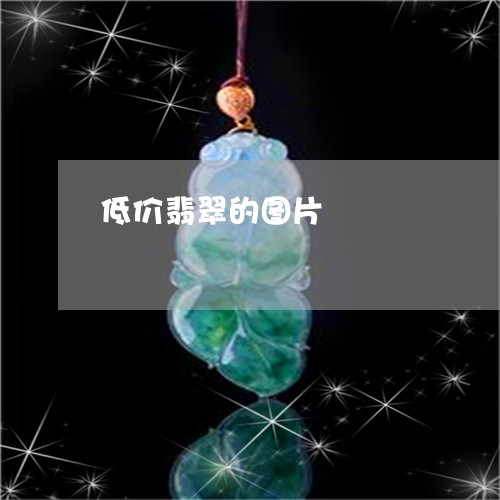 低价翡翠的图片/2023040550474 低价翡翠的图片/2023040550474