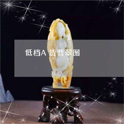 低档A货翡翠图/2023040595938 低档A货翡翠图/2023040595938