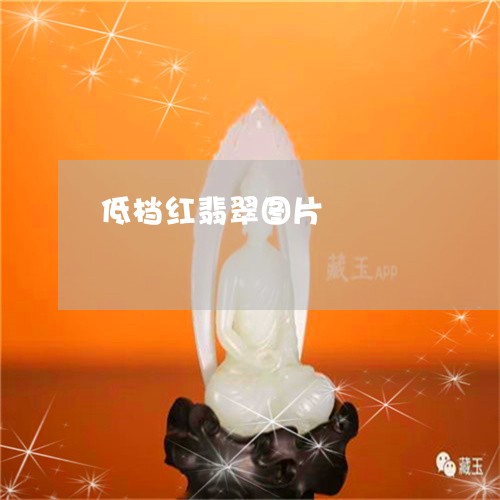 低档红翡翠图片/2023040528150 低档红翡翠图片/2023040528150