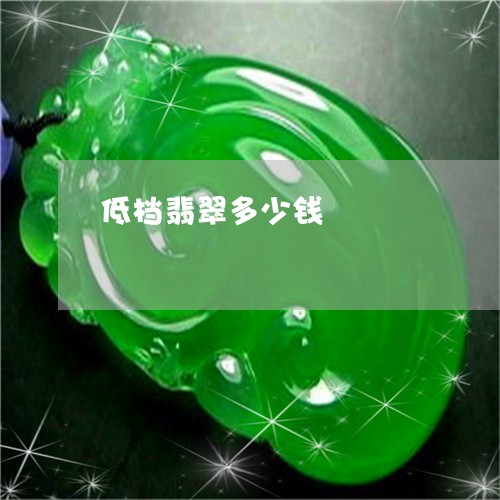低档翡翠多少钱/2023040540715