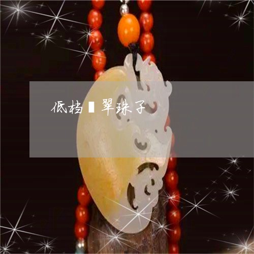 低档翡翠珠子/2023032085739