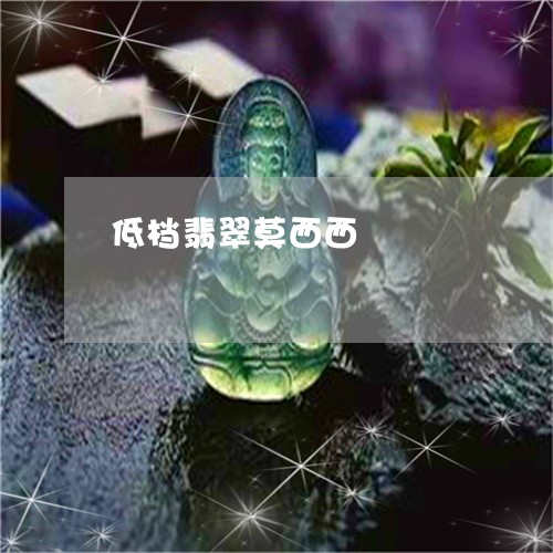 低档翡翠莫西西/2023040572815 低档翡翠莫西西/2023040572815