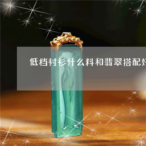 低档衬衫什么料和翡翠搭配好看/2023071285015