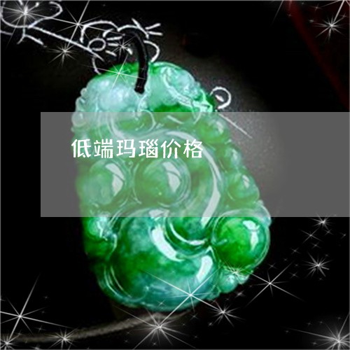 低端玛瑙价格/2023032048049