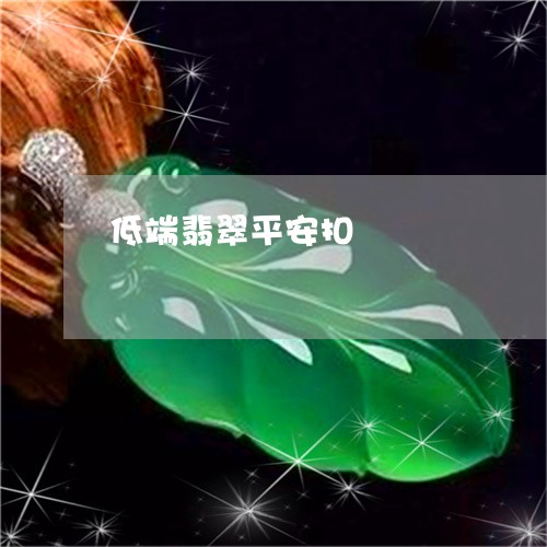 低端翡翠平安扣/2023040562592 低端翡翠平安扣/2023040562592