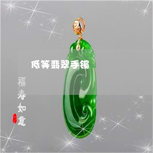 低等翡翠手镯/2023032049360 低等翡翠手镯/2023032049360