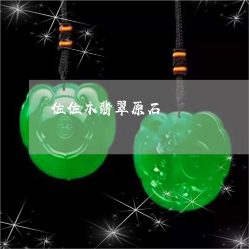 佐佐木翡翠原石/2023040511794 佐佐木翡翠原石/2023040511794