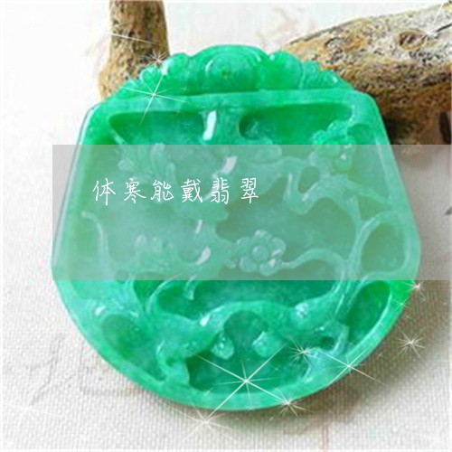 体寒能戴翡翠/2023032053038 体寒能戴翡翠/2023032053038